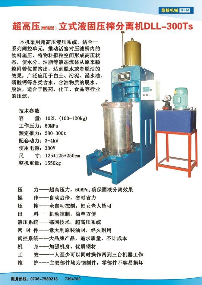 液固分離壓榨機(jī)300TS,污泥處理，藥材壓榨，油渣處理，白土壓榨，水果榨汁