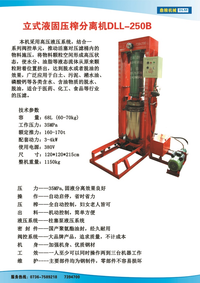 液固分離壓榨機250B,污泥處理，藥材壓榨，油渣處理，白土壓榨，水果榨汁